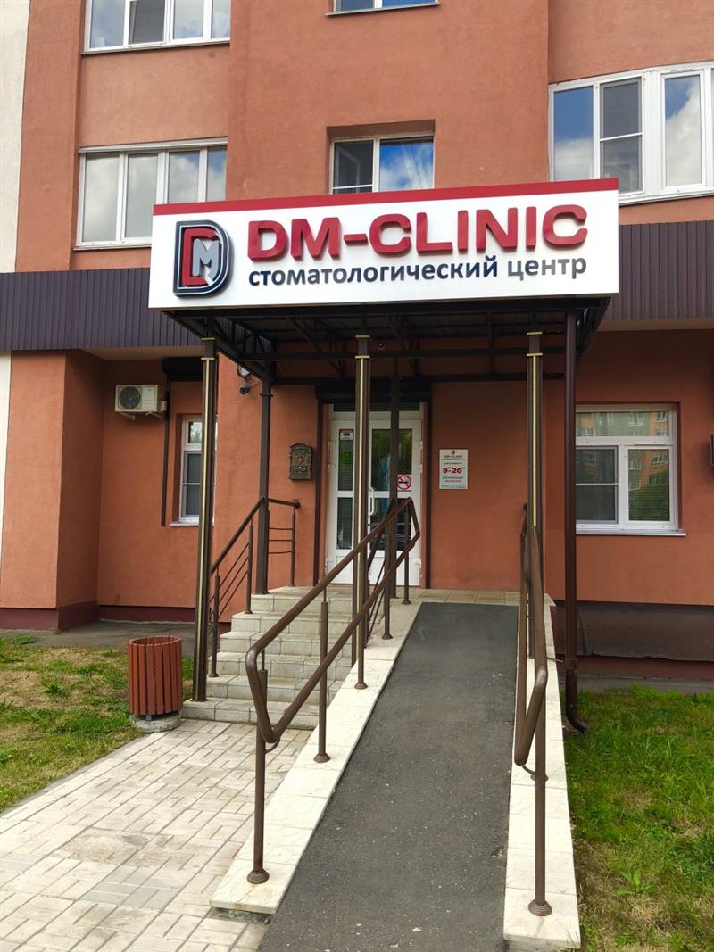 DM-CLINIC, стоматологический центр на Терновка, Сухумская, 11, Пенза -  Социальные клиники стоматологии